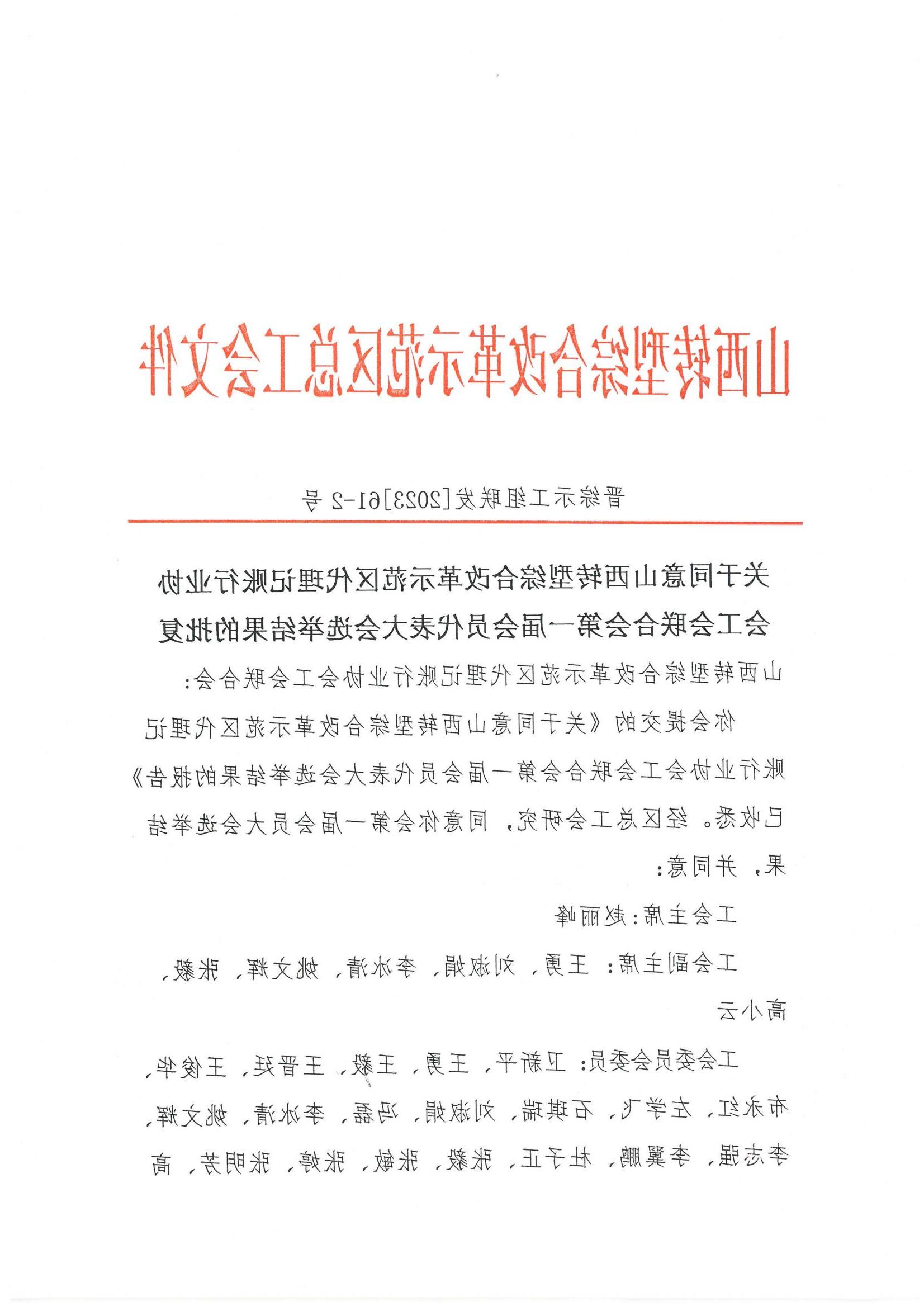 山西转型综合改革示范区代理记账行业协会工会联合会第一届会员代表大会选举结果公示